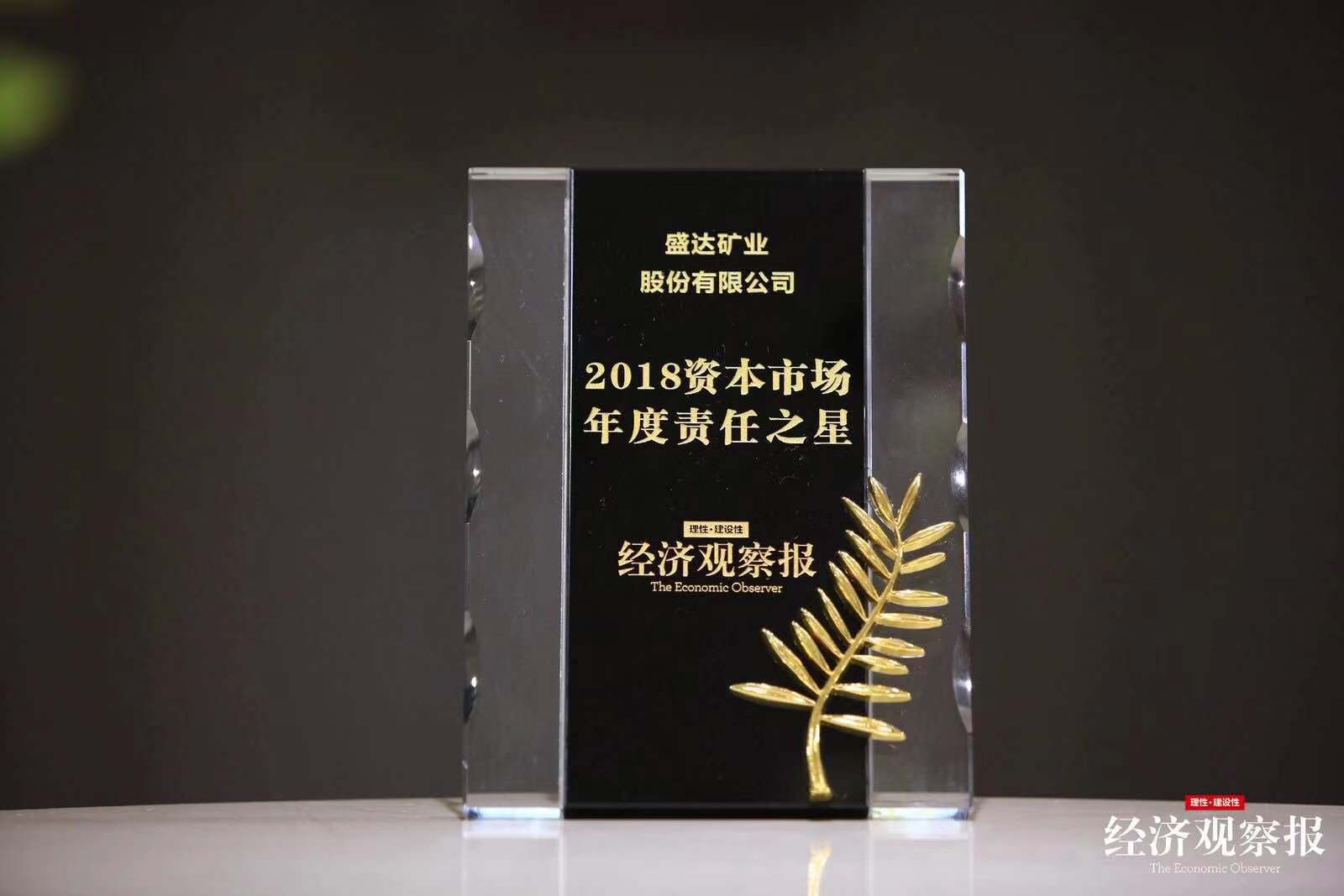 【喜报】AGGAME矿业荣膺“2018资本市场年度责任之星”大奖