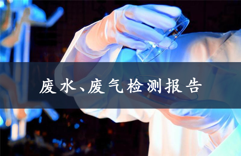 关于金山矿业废水、废气检测报告-2021年6月